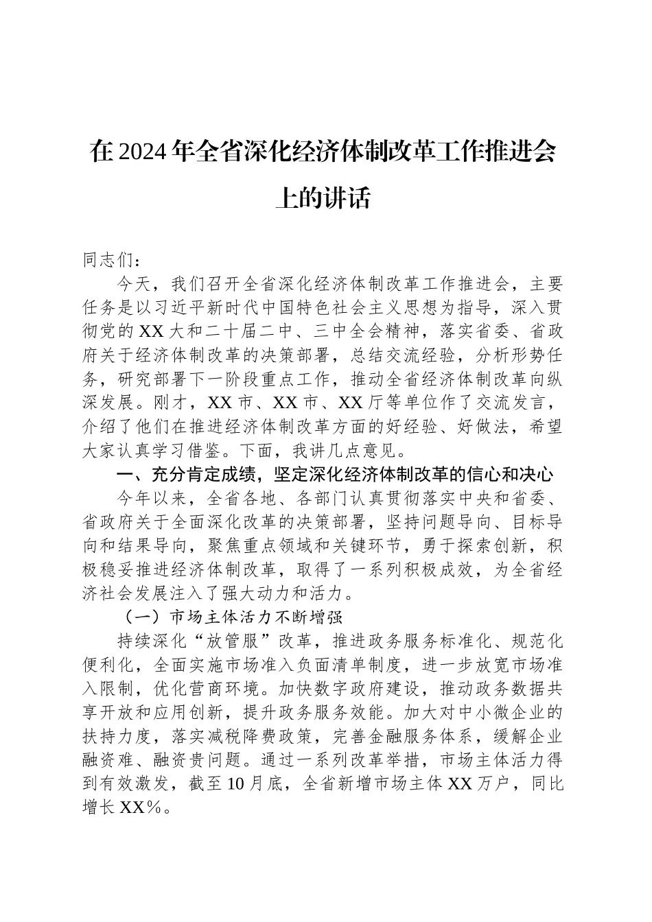在2024年全省深化经济体制改革工作推进会上的讲话_第1页