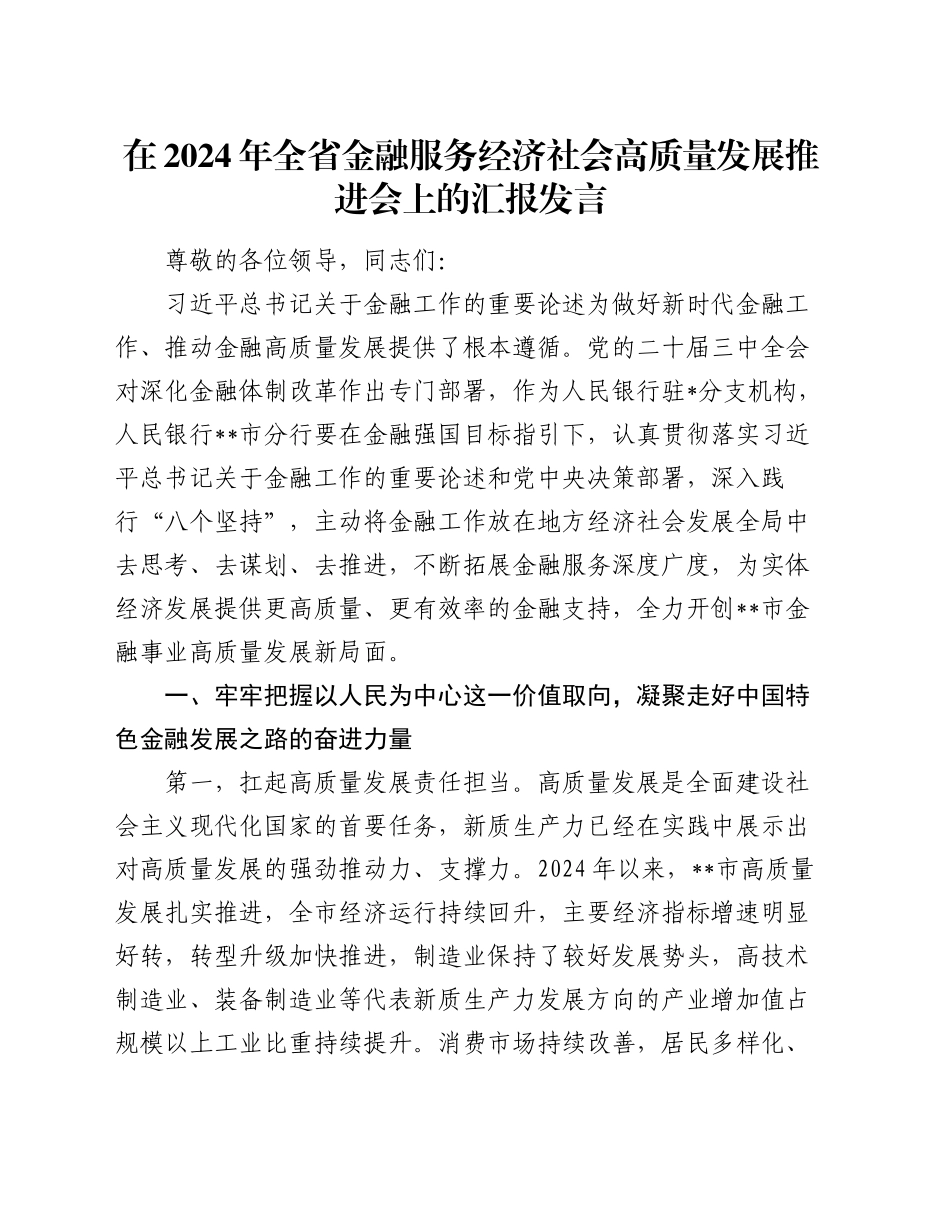 在2024年全省金融服务经济社会高质量发展推进会上的汇报发言_第1页