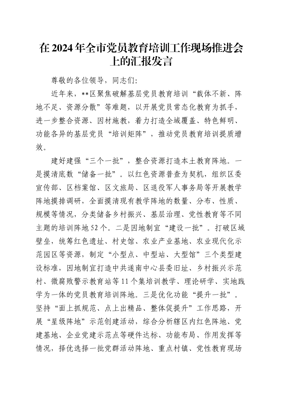 在全市党员教育培训工作现场推进会上的汇报发言_第1页
