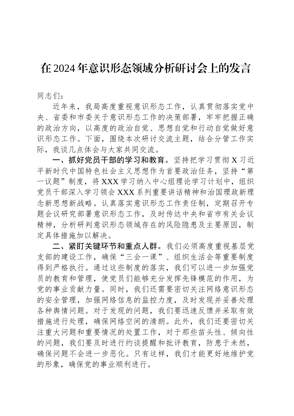 在2024年意识形态领域分析研讨会上的发言_第1页