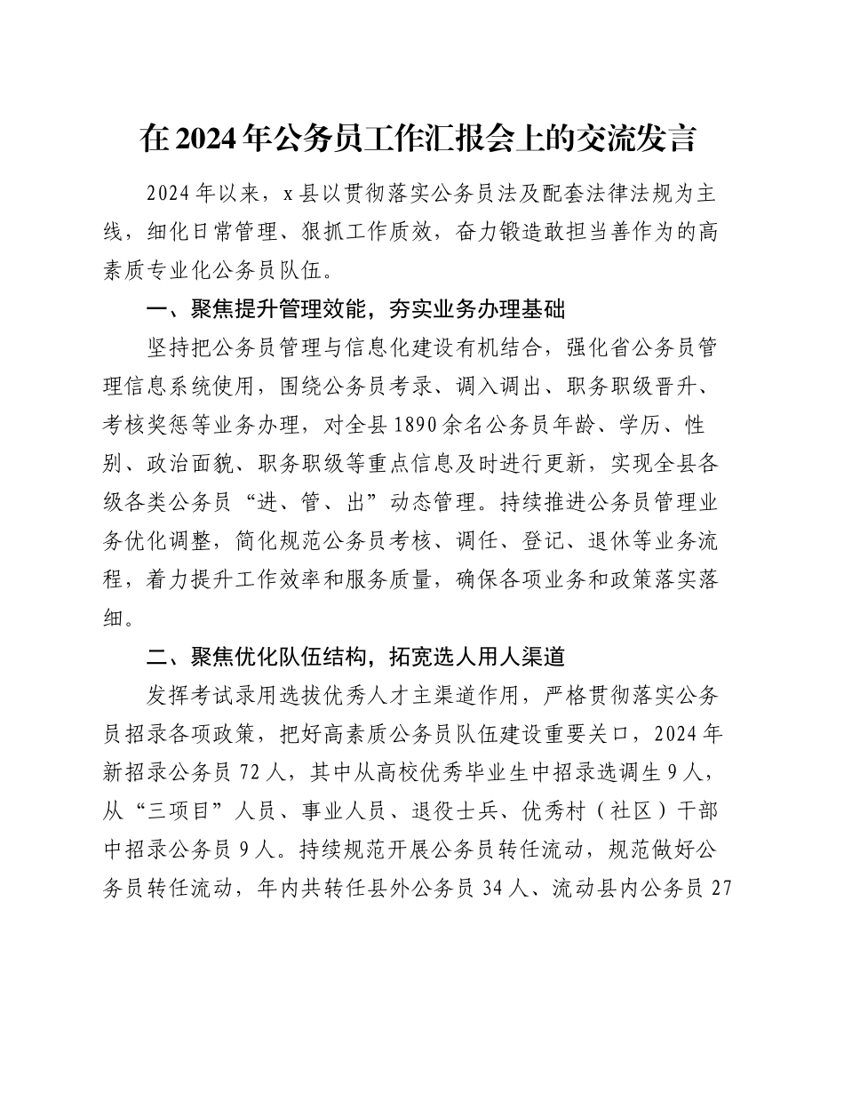 在2024年公务员工作汇报会上的交流发言_第1页