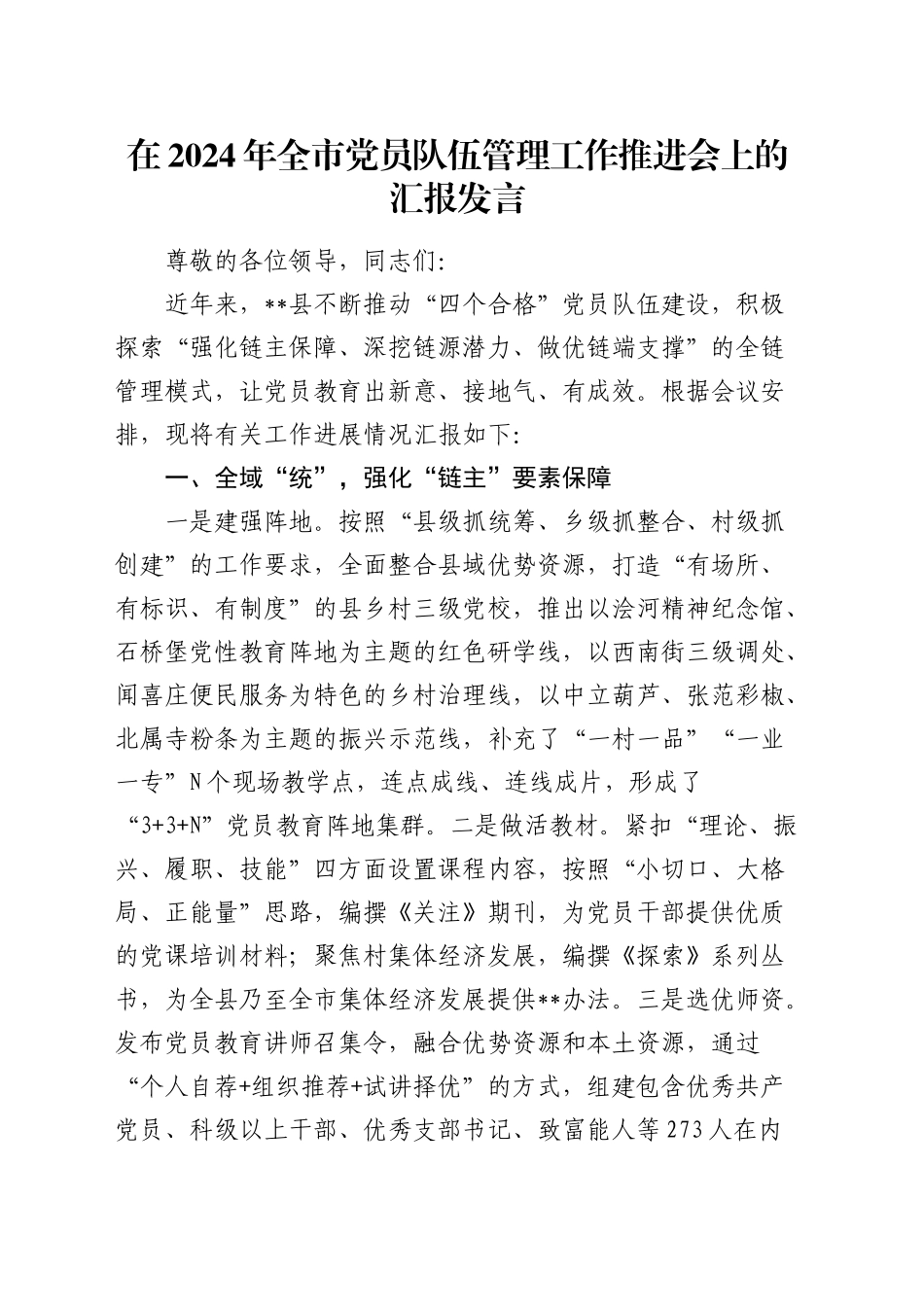 在全市党员队伍管理工作推进会上的汇报发言_第1页