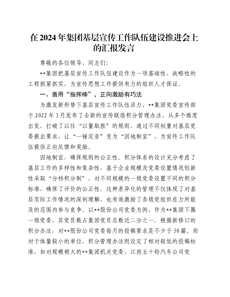 在2024年集团基层宣传工作队伍建设推进会上的汇报发言_第1页