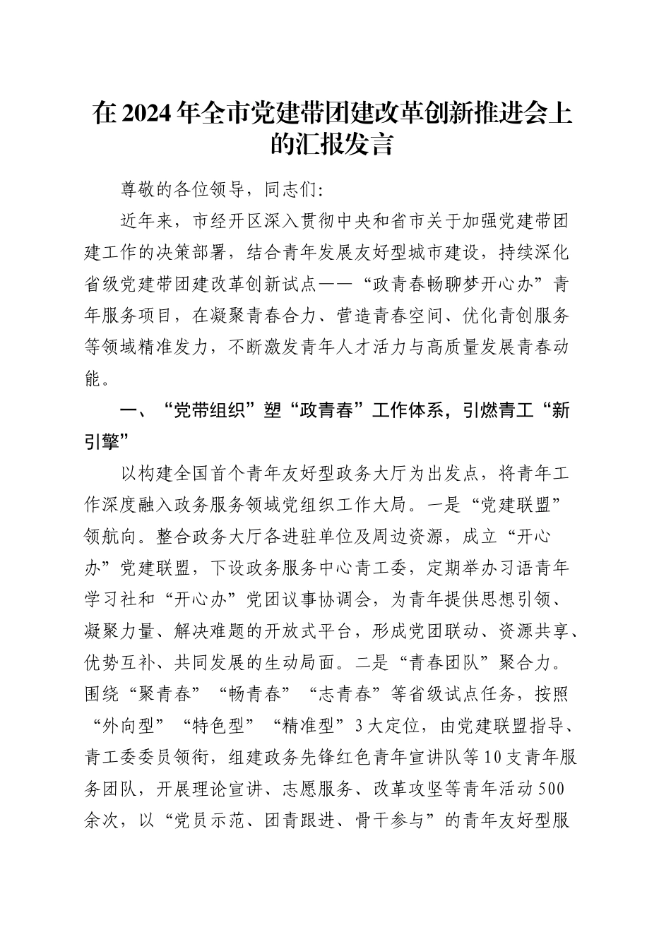 在全市党建带团建改革创新推进会上的汇报发言_第1页