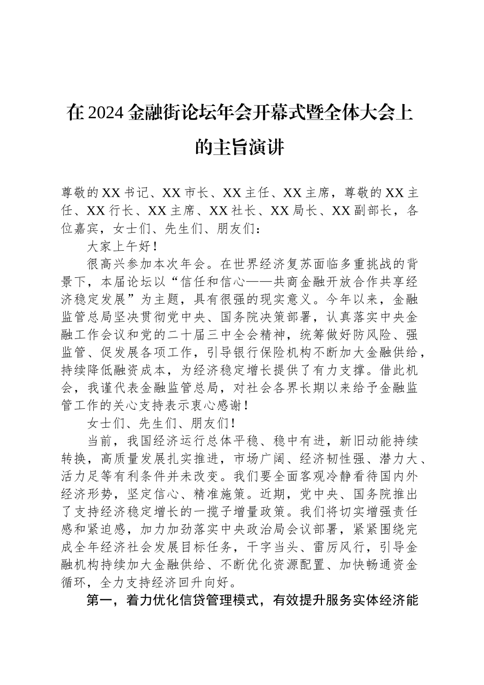 在2024金融街论坛年会开幕式暨全体大会上的主旨演讲(20241018)_第1页