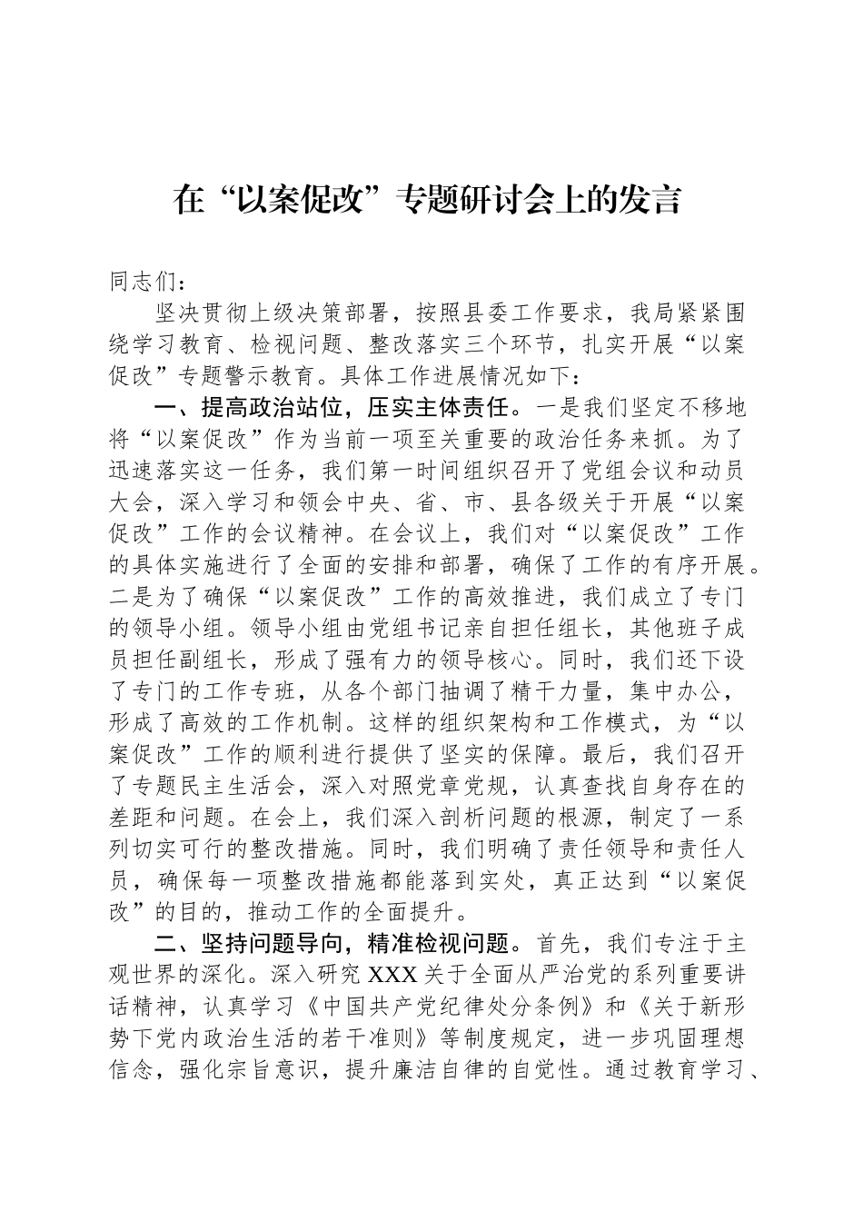 在“以案促改”专题研讨会上的发言_第1页