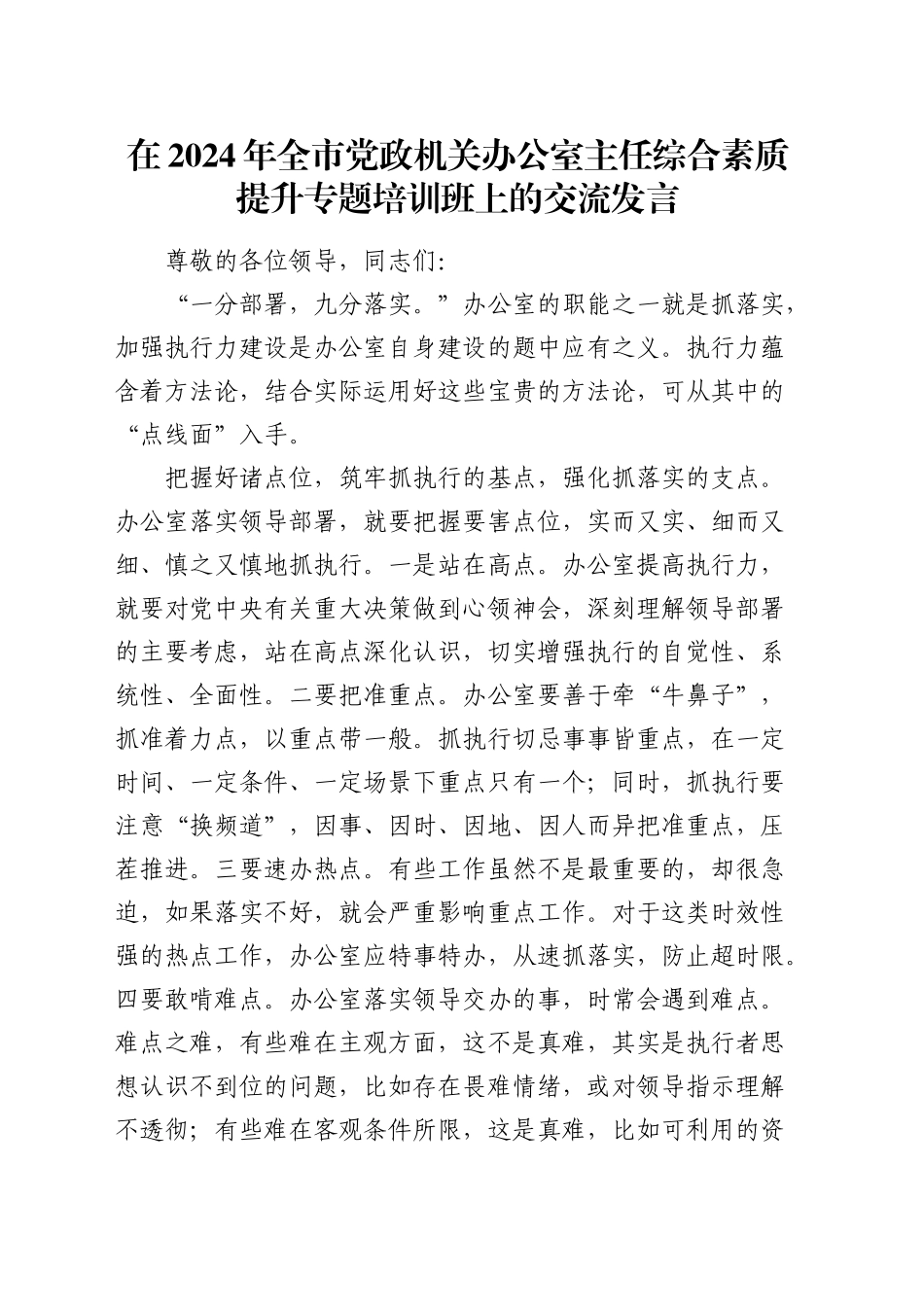 在全市党政机关办公室主任综合素质提升专题培训班上的交流发言_第1页