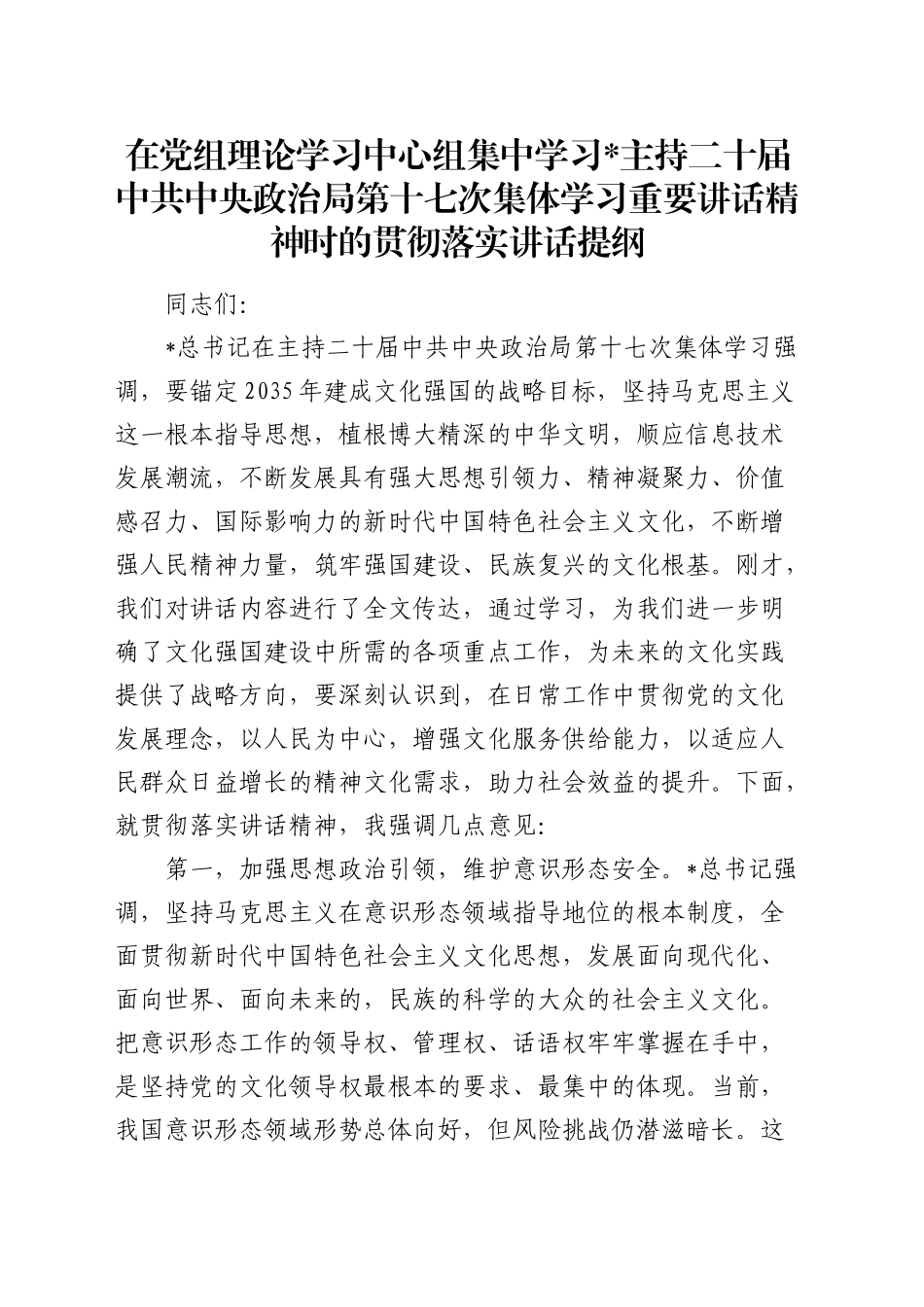 在中心组集中学习二十届中共中央政治局第十七次集体学习重要讲话精神时的贯彻落实讲话_第1页