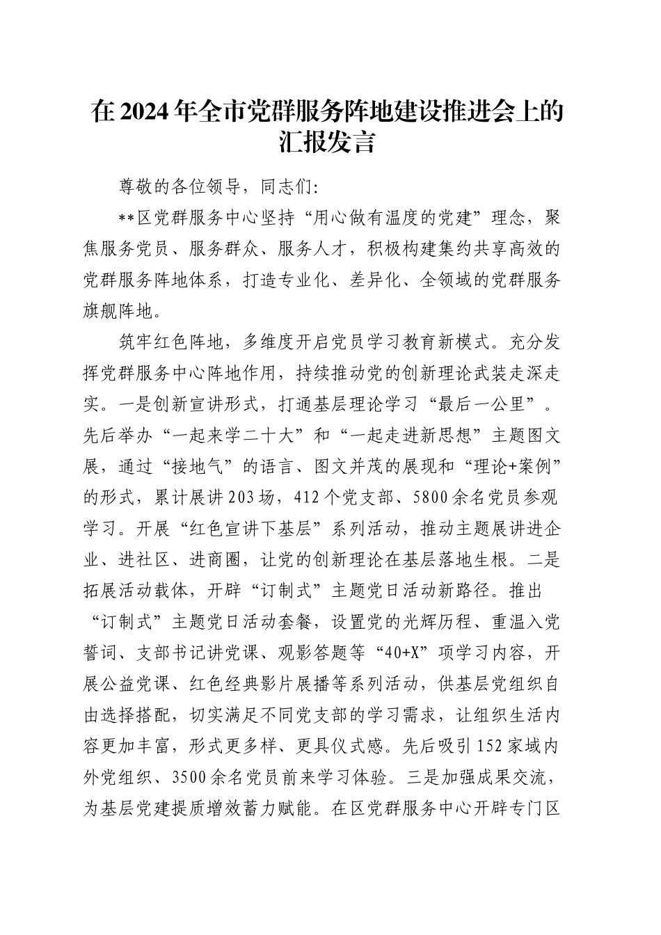 在全市党群服务阵地建设推进会上的汇报发言_第1页