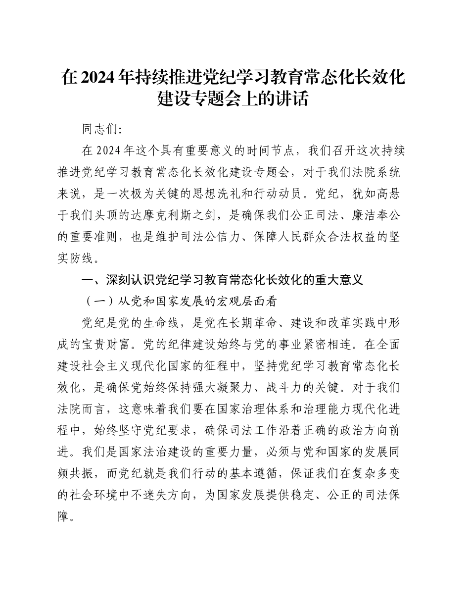 在2024年持续推进党纪学习教育常态化长效化建设专题会上的讲话_第1页