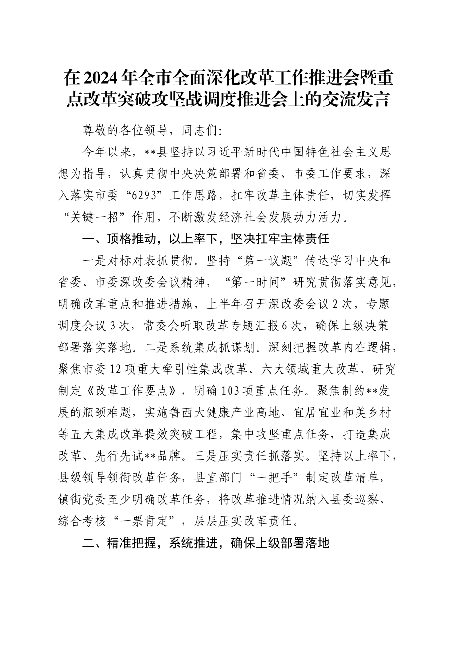 在全市全面深化改革工作推进会暨重点改革突破攻坚战调度推进会上的交流发言_第1页