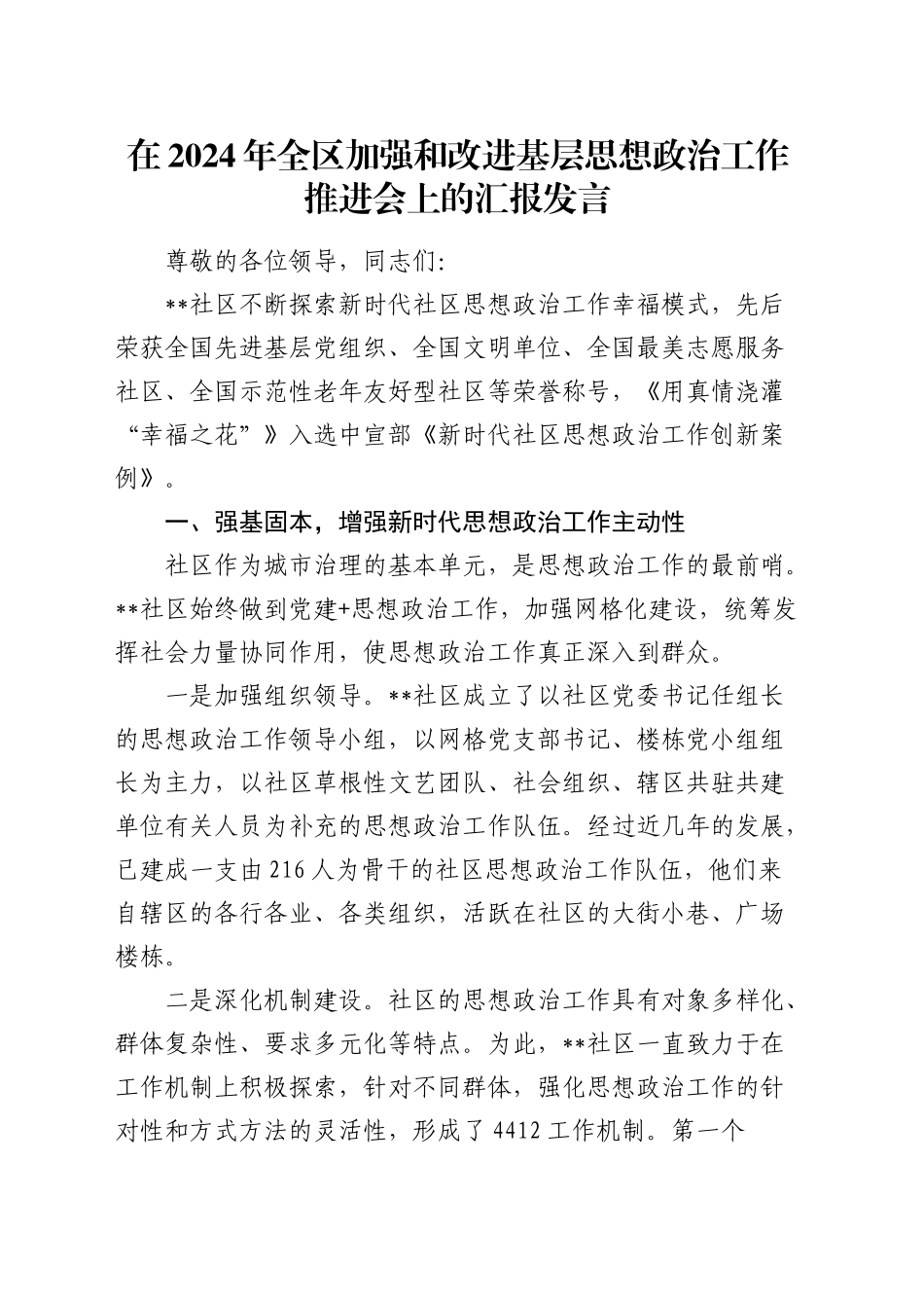 在全区加强和改进基层思想政治工作推进会上的汇报发言_第1页
