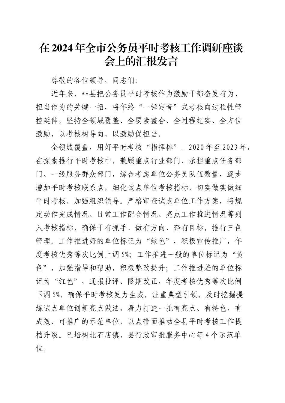 在全市公务员平时考核工作调研座谈会上的汇报发言_第1页