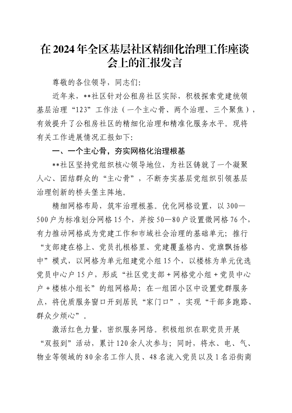 在全区基层社区精细化治理工作座谈会上的汇报发言_第1页