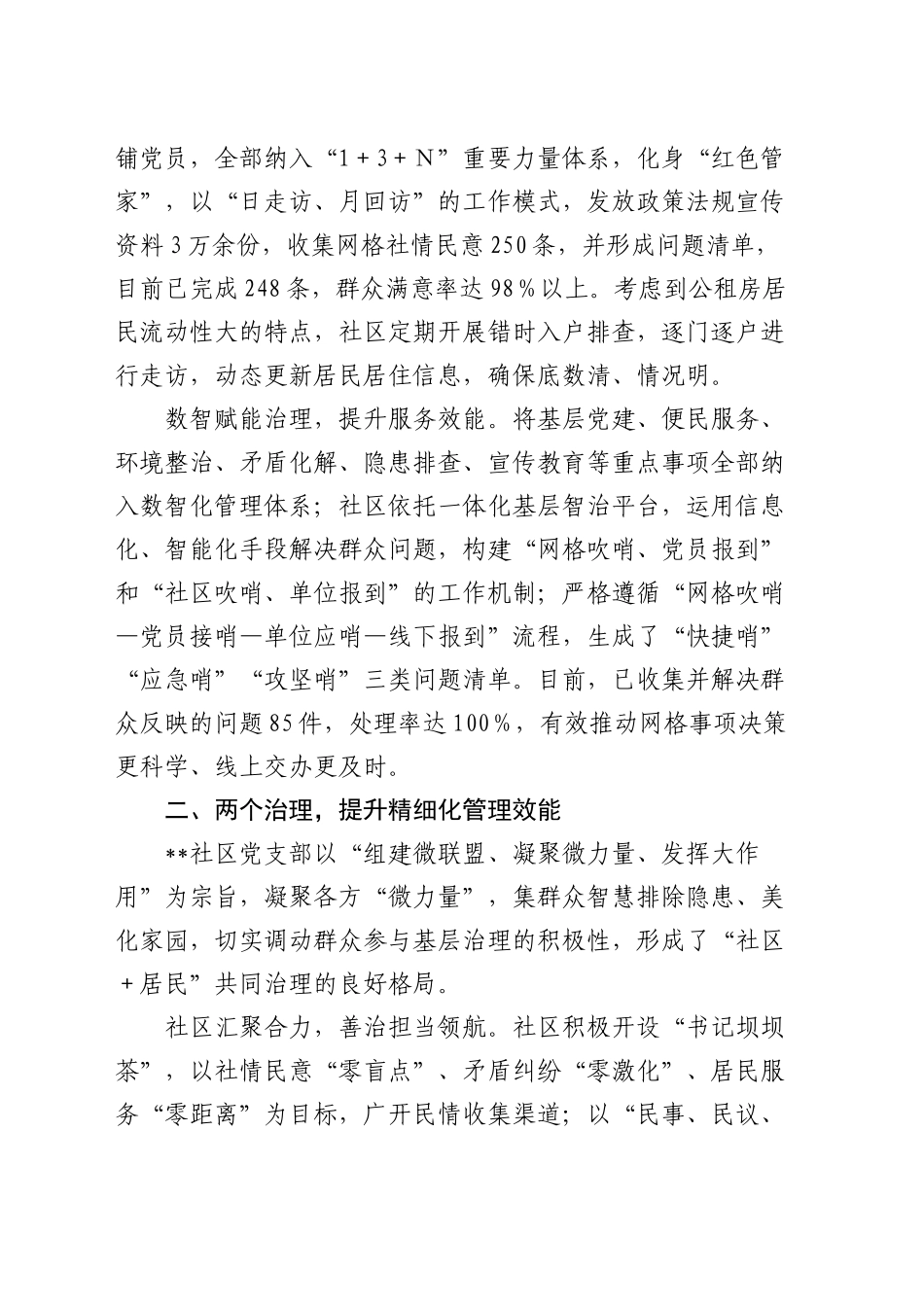 在全区基层社区精细化治理工作座谈会上的汇报发言_第2页