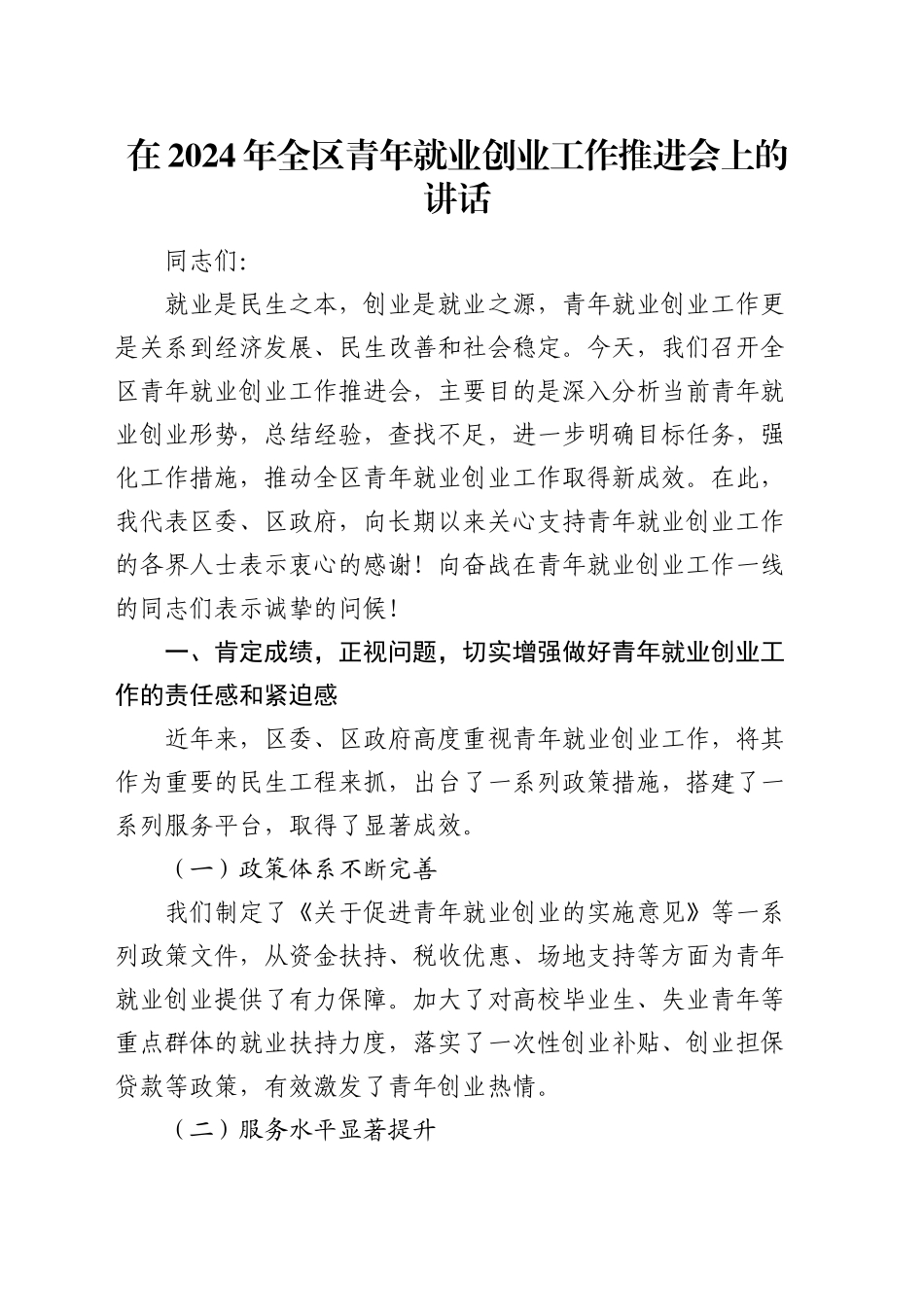在全区青年就业创业工作推进会上的讲话_第1页