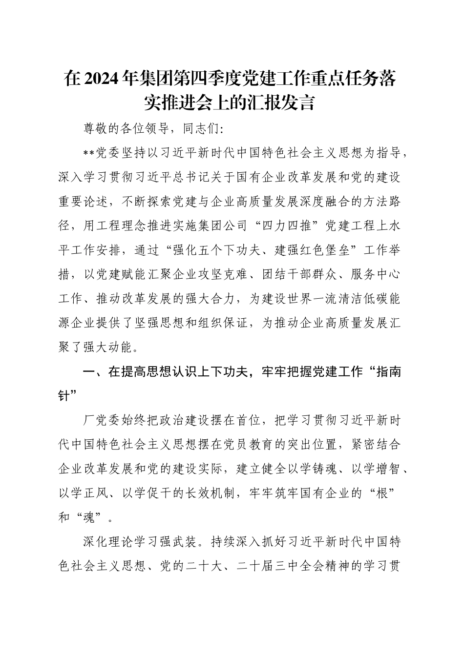 在2024年集团第四季度党建工作重点任务落实推进会上的汇报发言_第1页