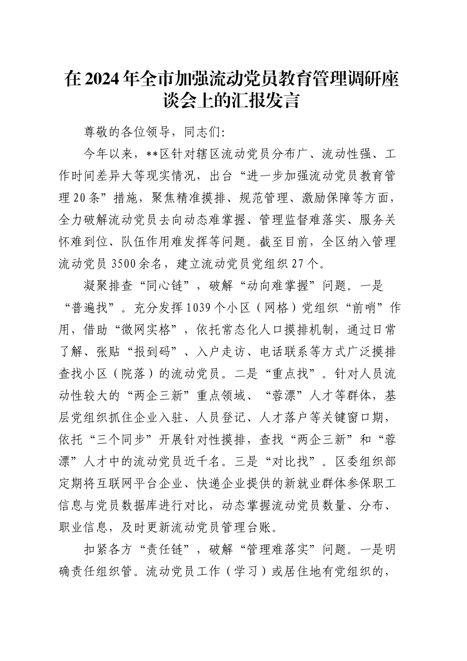 在全市加强流动党员教育管理调研座谈会上的汇报发言_第1页