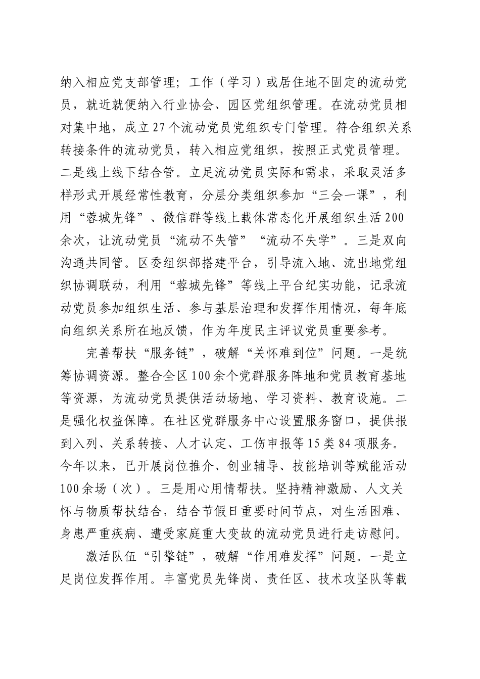 在全市加强流动党员教育管理调研座谈会上的汇报发言_第2页