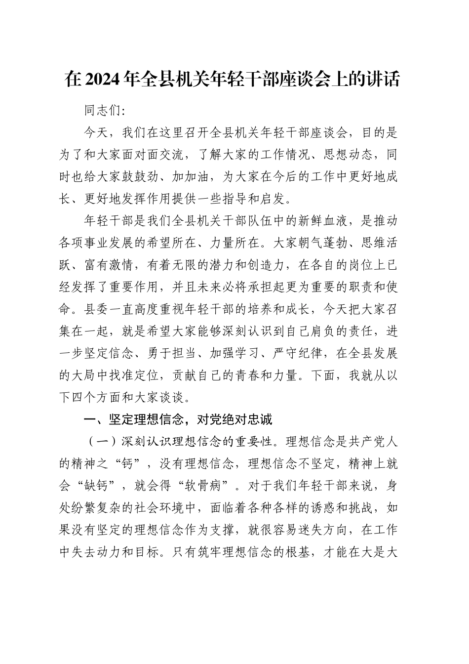 在全县机关年轻干部座谈会上的讲话_第1页