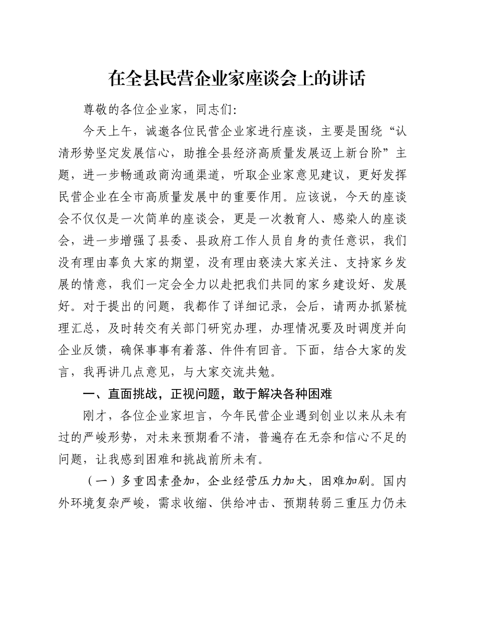 在全县民营企业家座谈会上的讲话_第1页