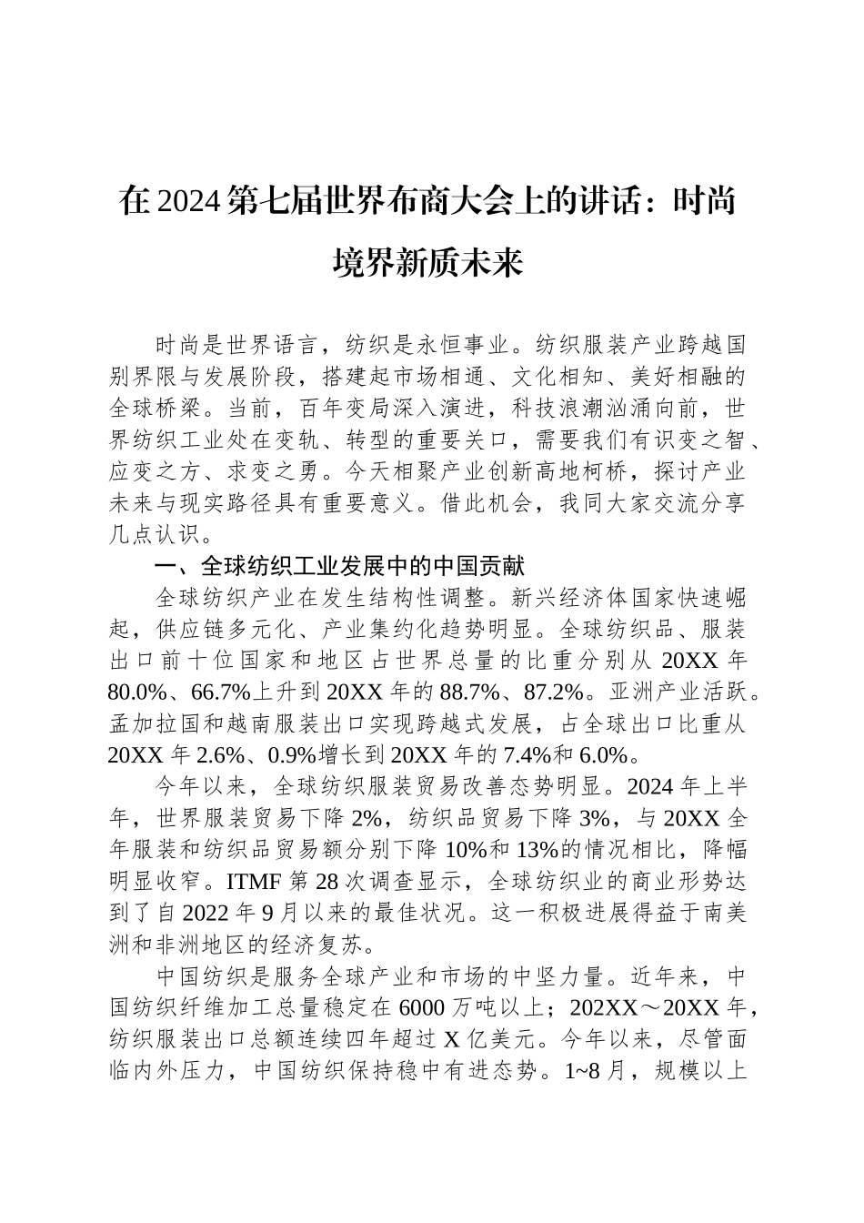 在2024第七届世界布商大会上的讲话：时尚境界新质未来(20241024)_第1页