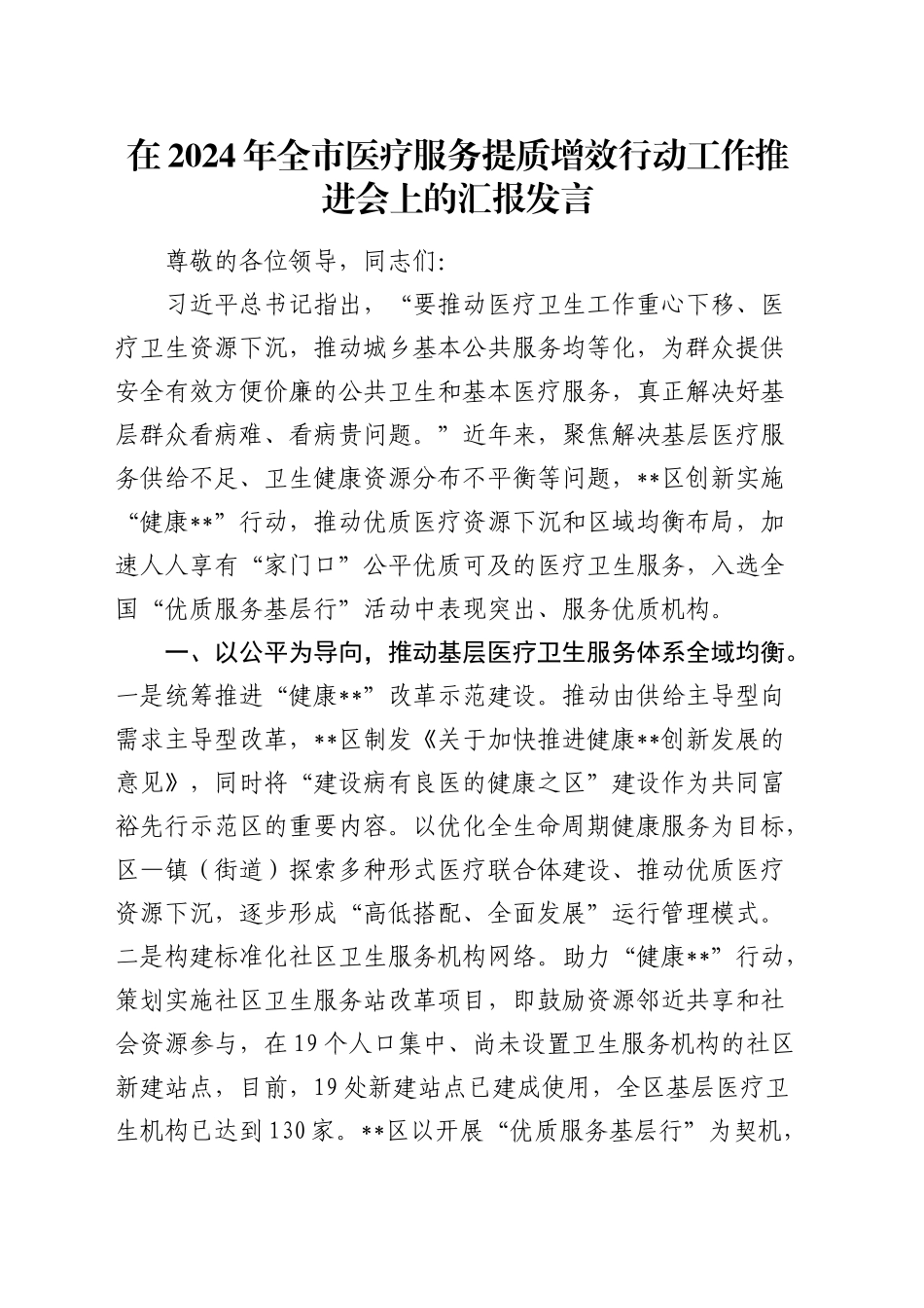 在全市医疗服务提质增效行动工作推进会上的汇报发言_第1页