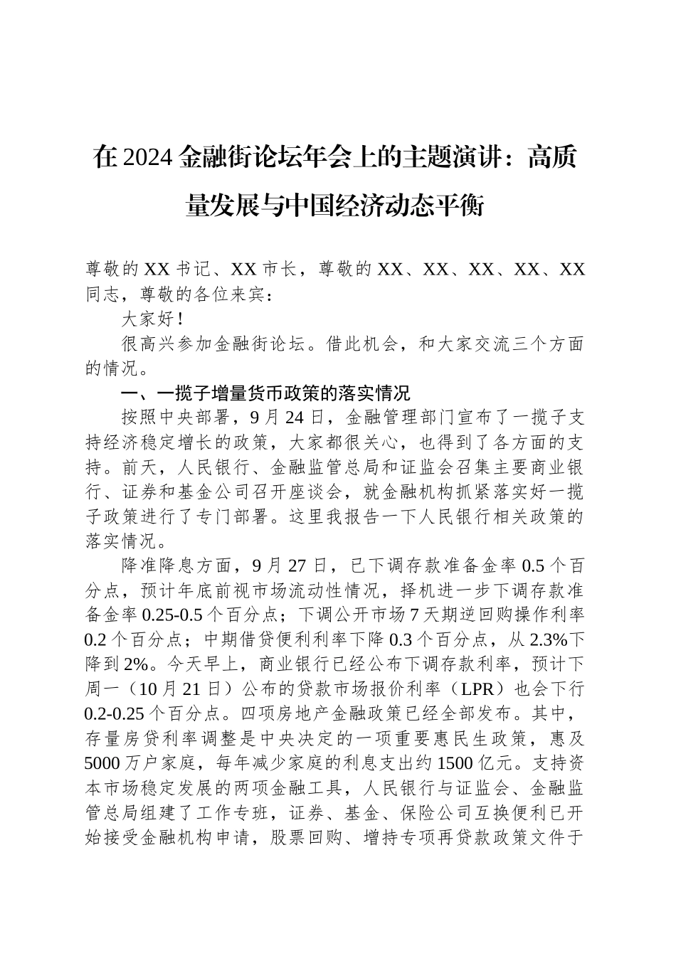 在2024金融街论坛年会上的主题演讲：高质量发展与中国经济动态平衡(20241018)_第1页