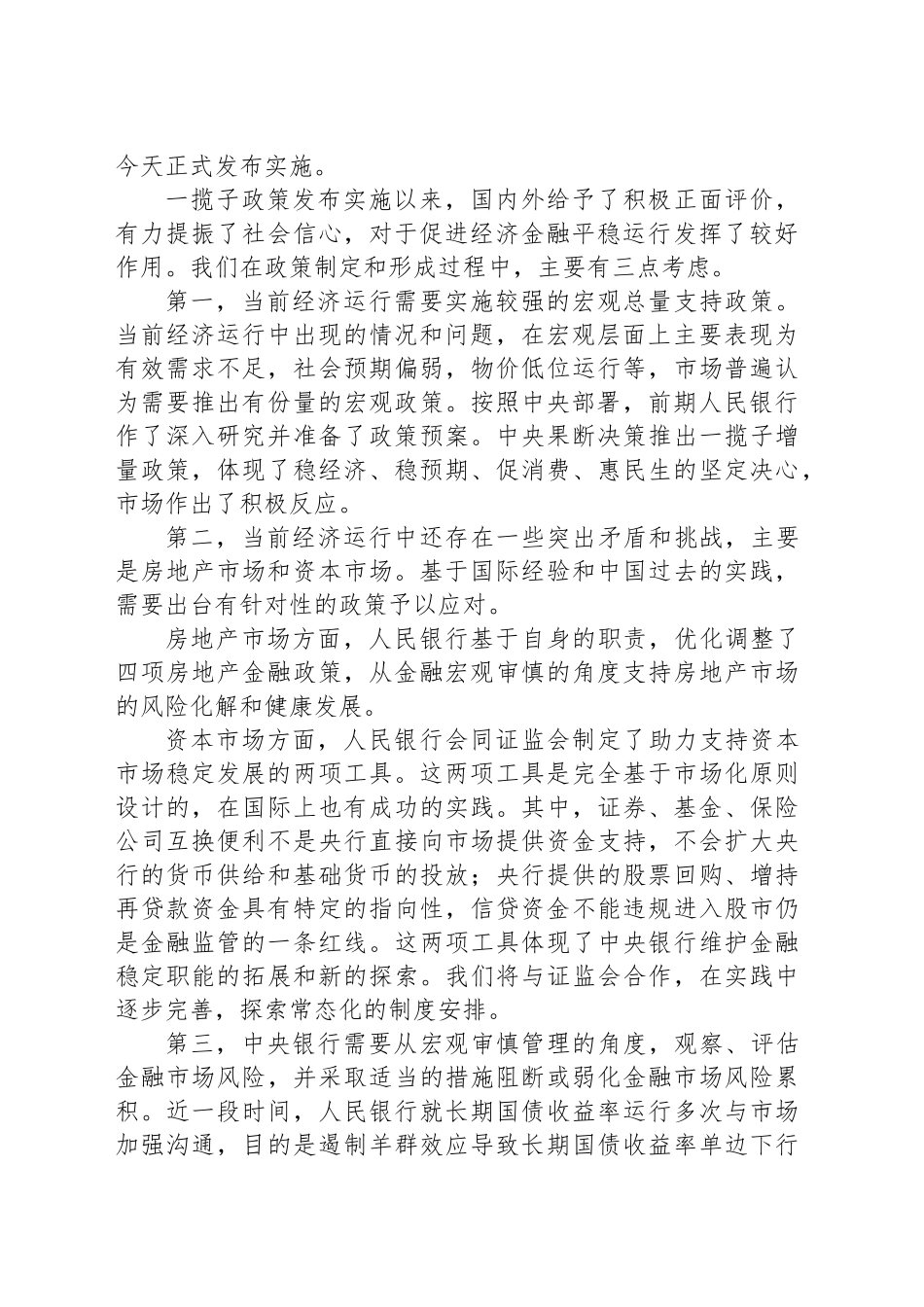 在2024金融街论坛年会上的主题演讲：高质量发展与中国经济动态平衡(20241018)_第2页