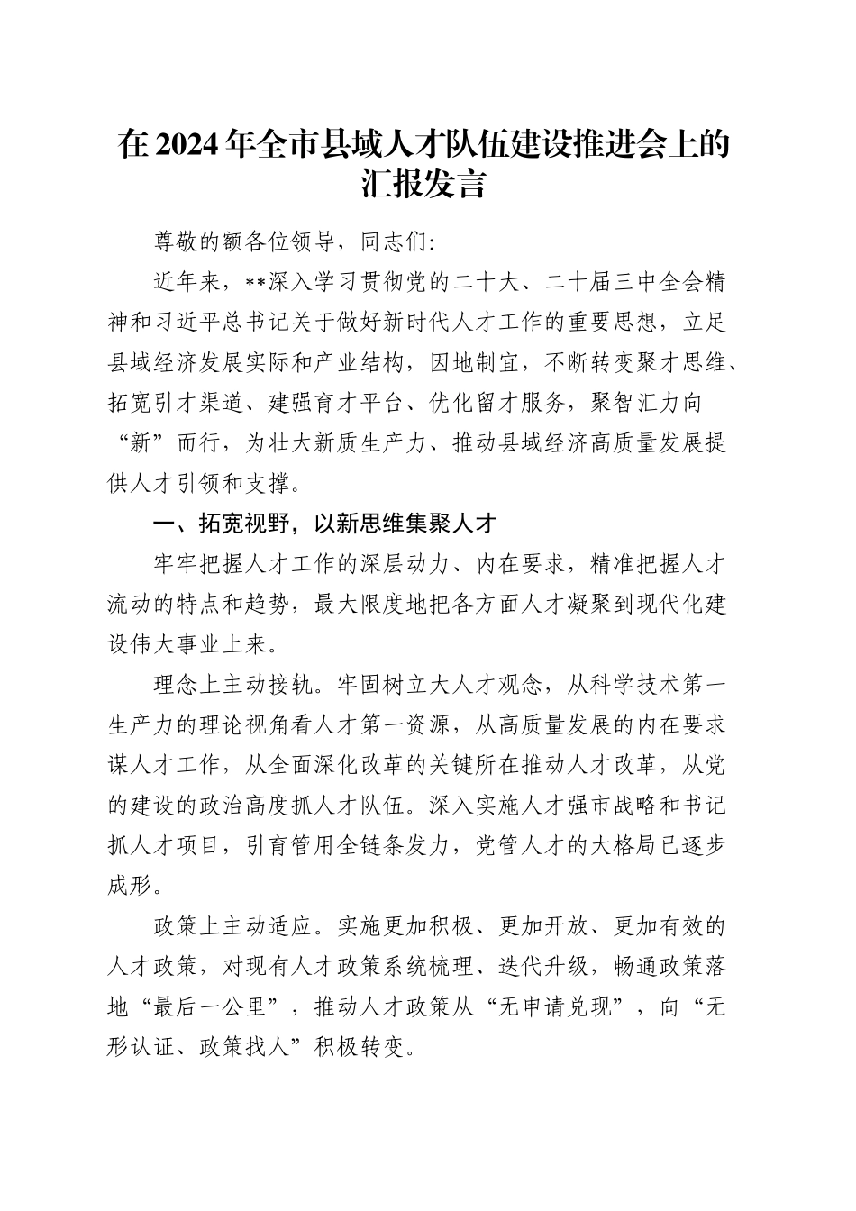 在全市县域人才队伍建设推进会上的汇报发言_第1页