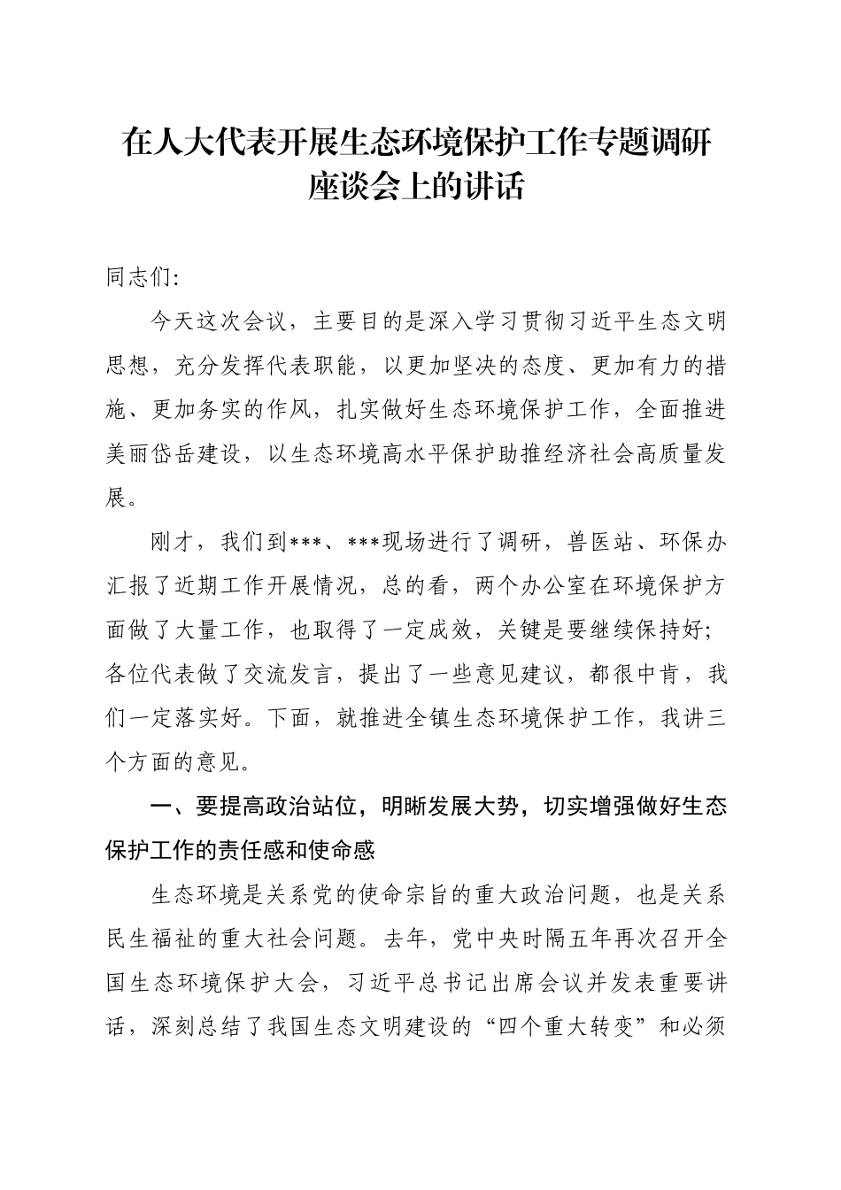 在人大代表开展生态环境保护工作专题调研座谈会上的讲话（2）_第1页