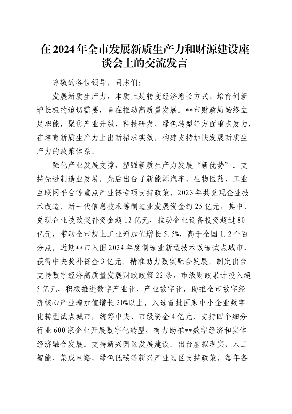 在全市发展新质生产力和财源建设座谈会上的交流发言_第1页