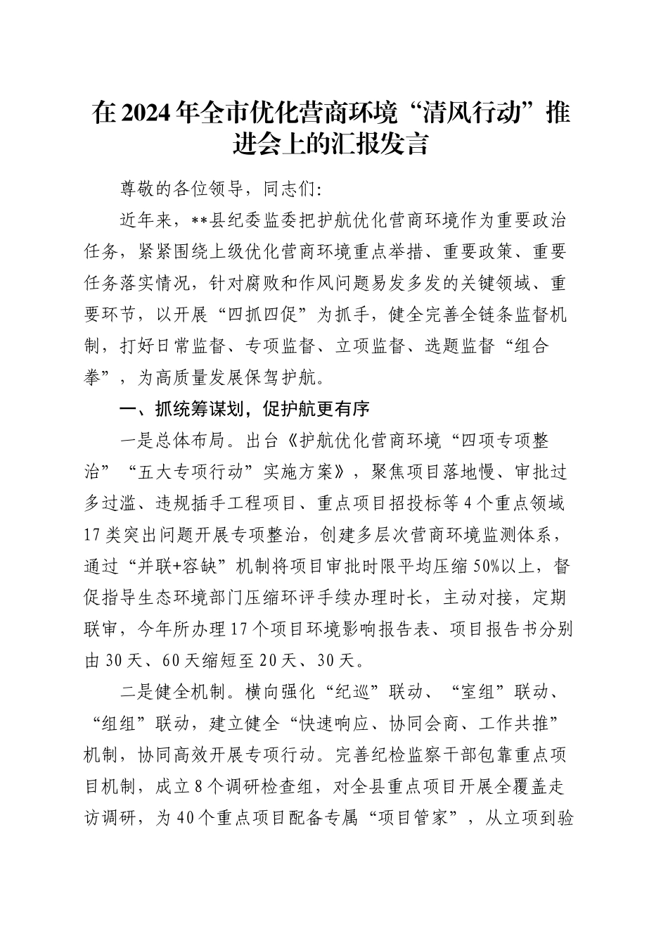 在全市优化营商环境“清风行动”推进会上的汇报发言（纪委监委）_第1页