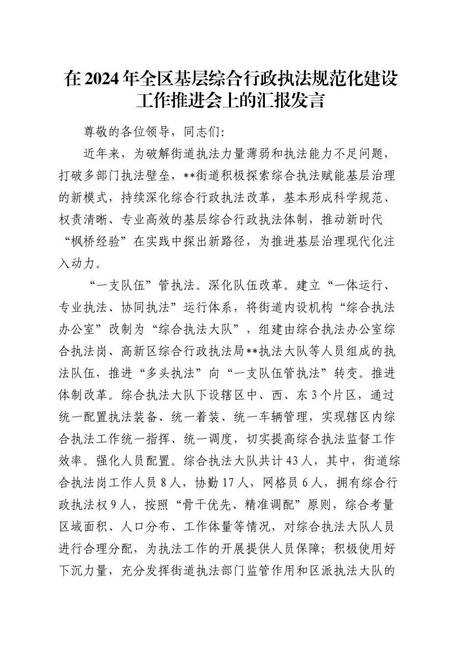 在全区基层综合行政执法规范化建设工作推进会上的汇报发言_第1页