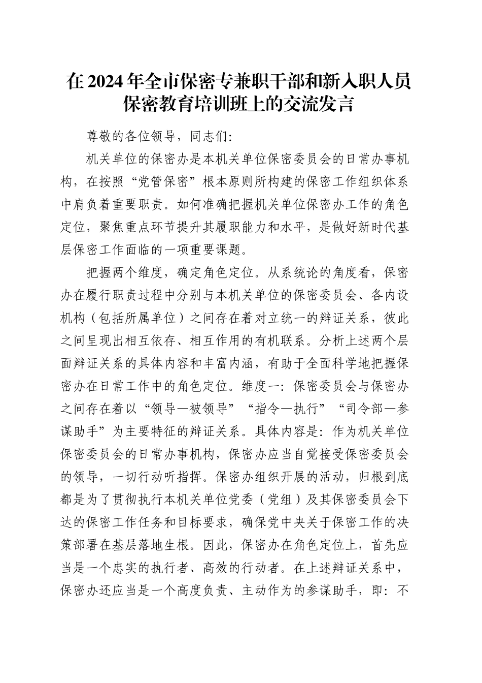 在全市保密专兼职干部和新入职人员保密教育培训班上的交流发言_第1页