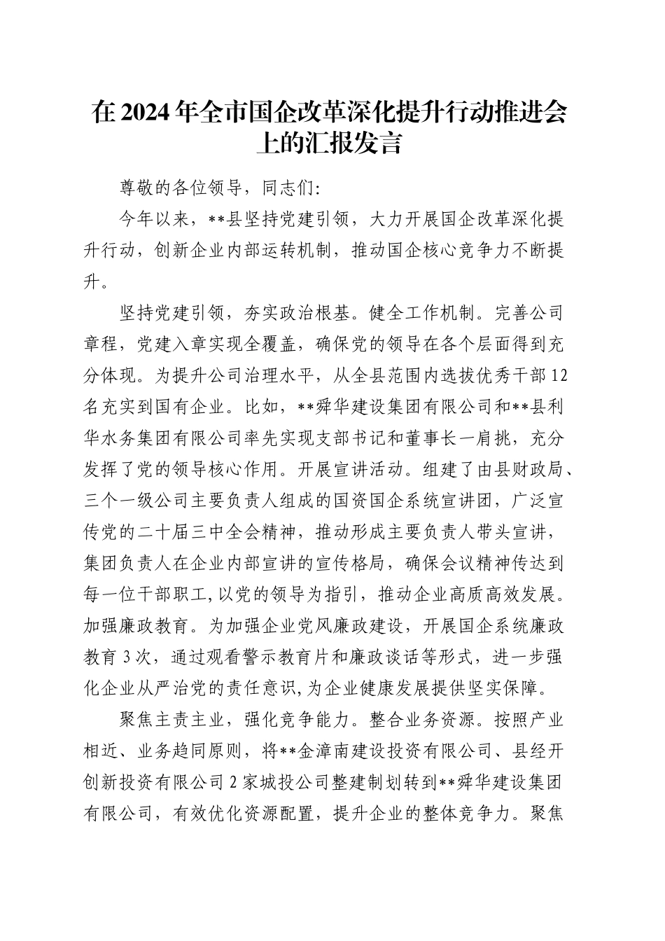 在全市国企改革深化提升行动推进会上的汇报发言_第1页