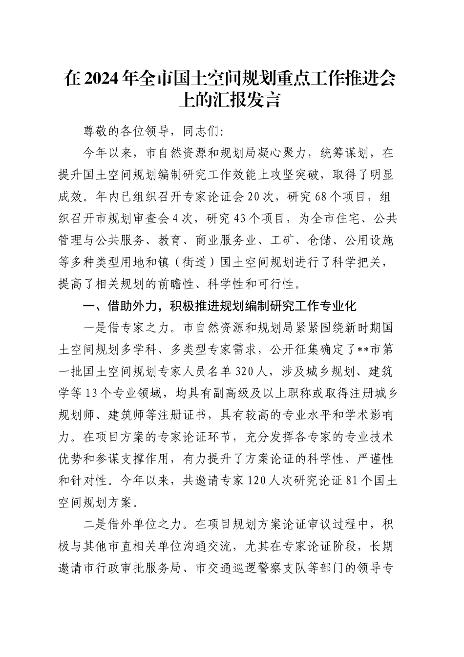 在全市国土空间规划重点工作推进会上的汇报发言_第1页