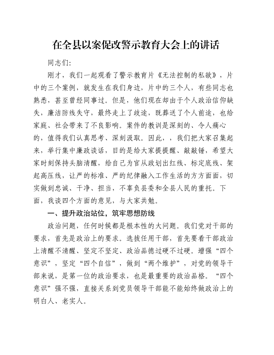 在全县以案促改警示教育大会上的讲话_第1页