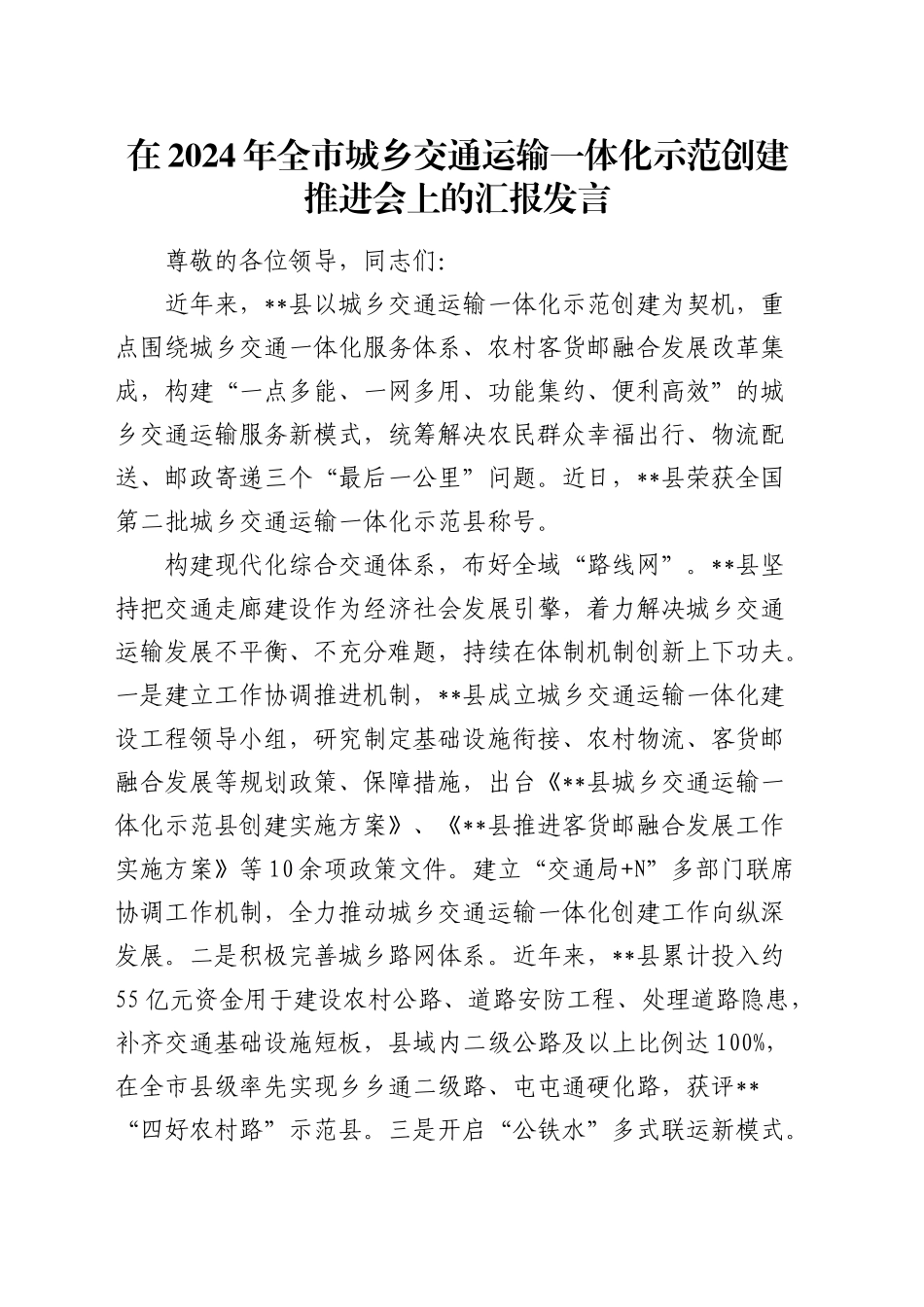 在全市城乡交通运输一体化示范创建推进会上的汇报发言_第1页