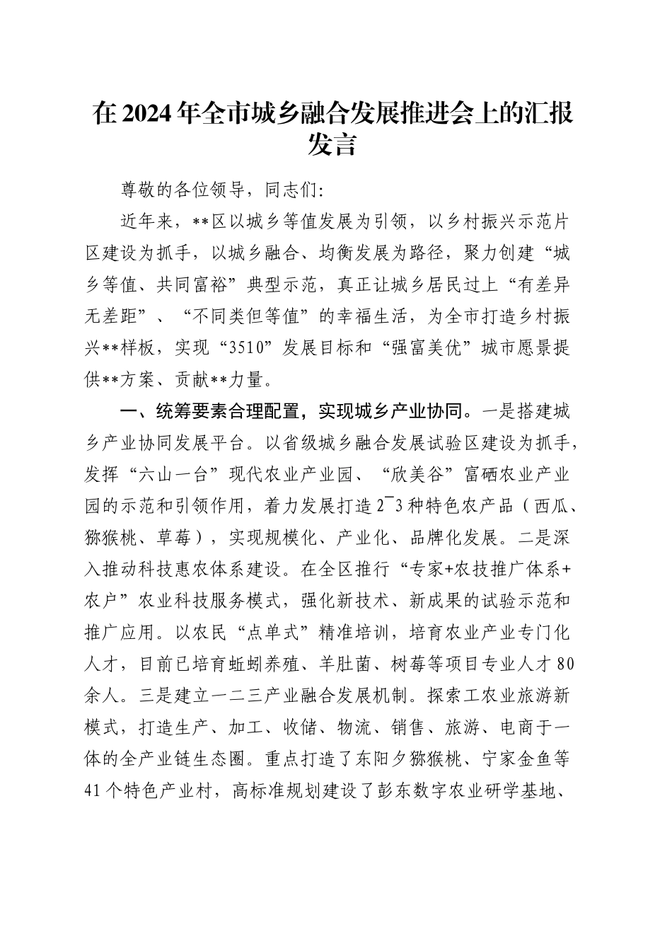 在全市城乡融合发展推进会上的汇报发言_第1页