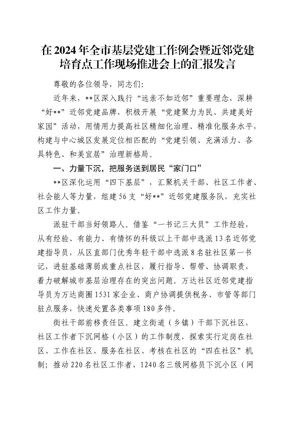 在全市基层党建工作例会暨近邻党建培育点工作现场推进会上的汇报发言_第1页