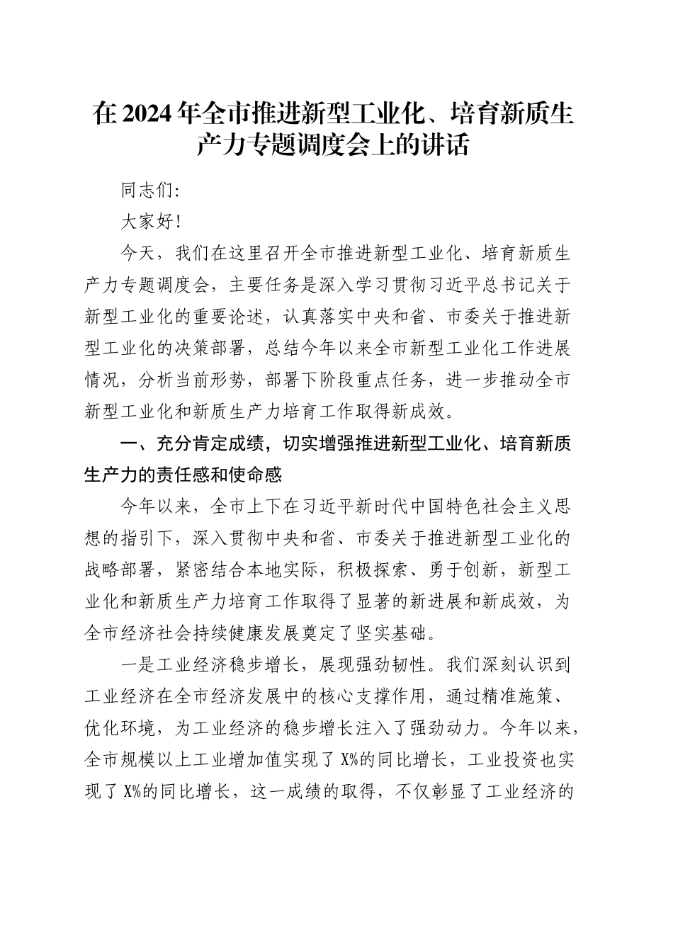 在全市推进新型工业化、培育新质生产力专题调度会上的讲话_第1页