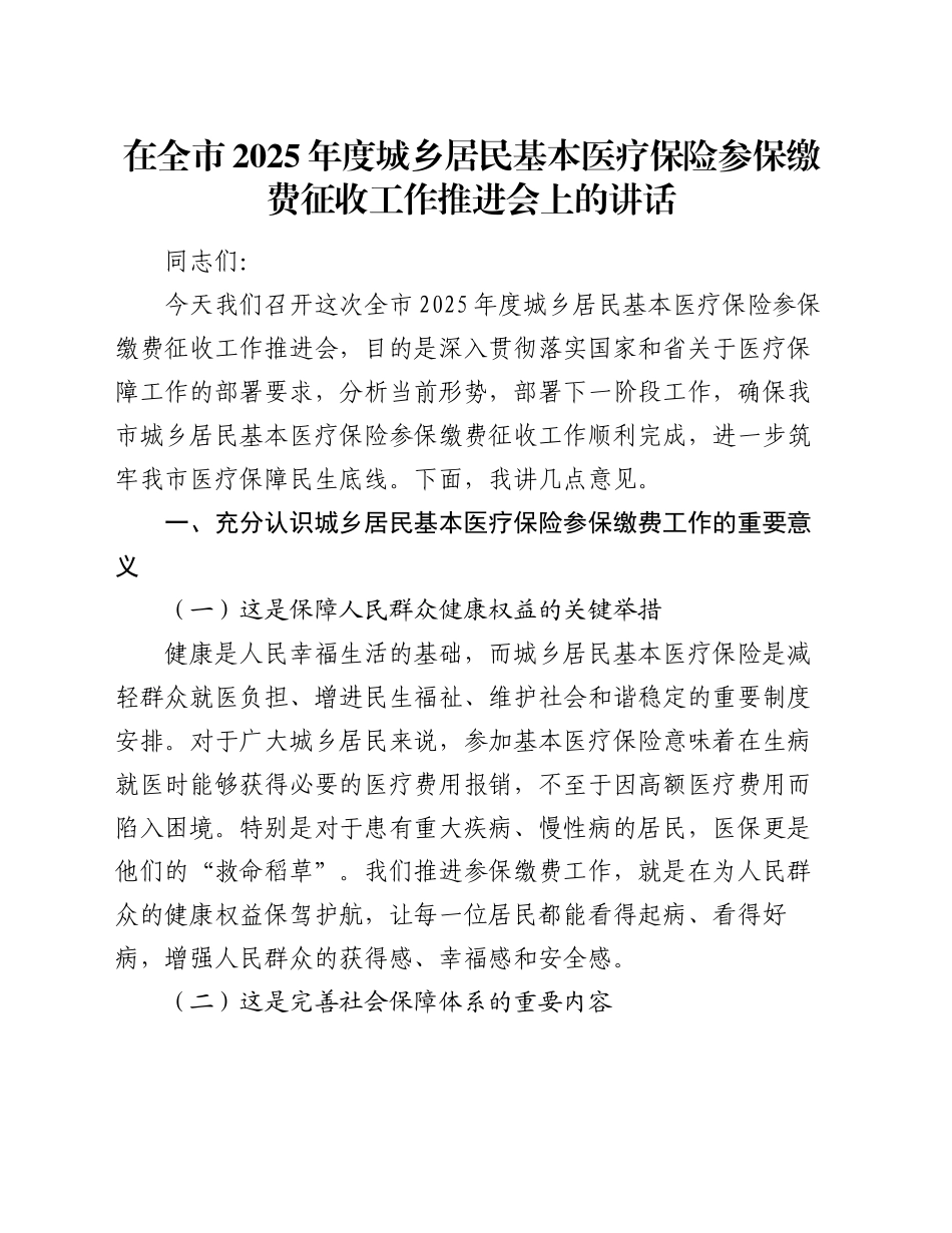 在全市2025年度城乡居民基本医疗保险参保缴费征收工作推进会上的讲话_第1页