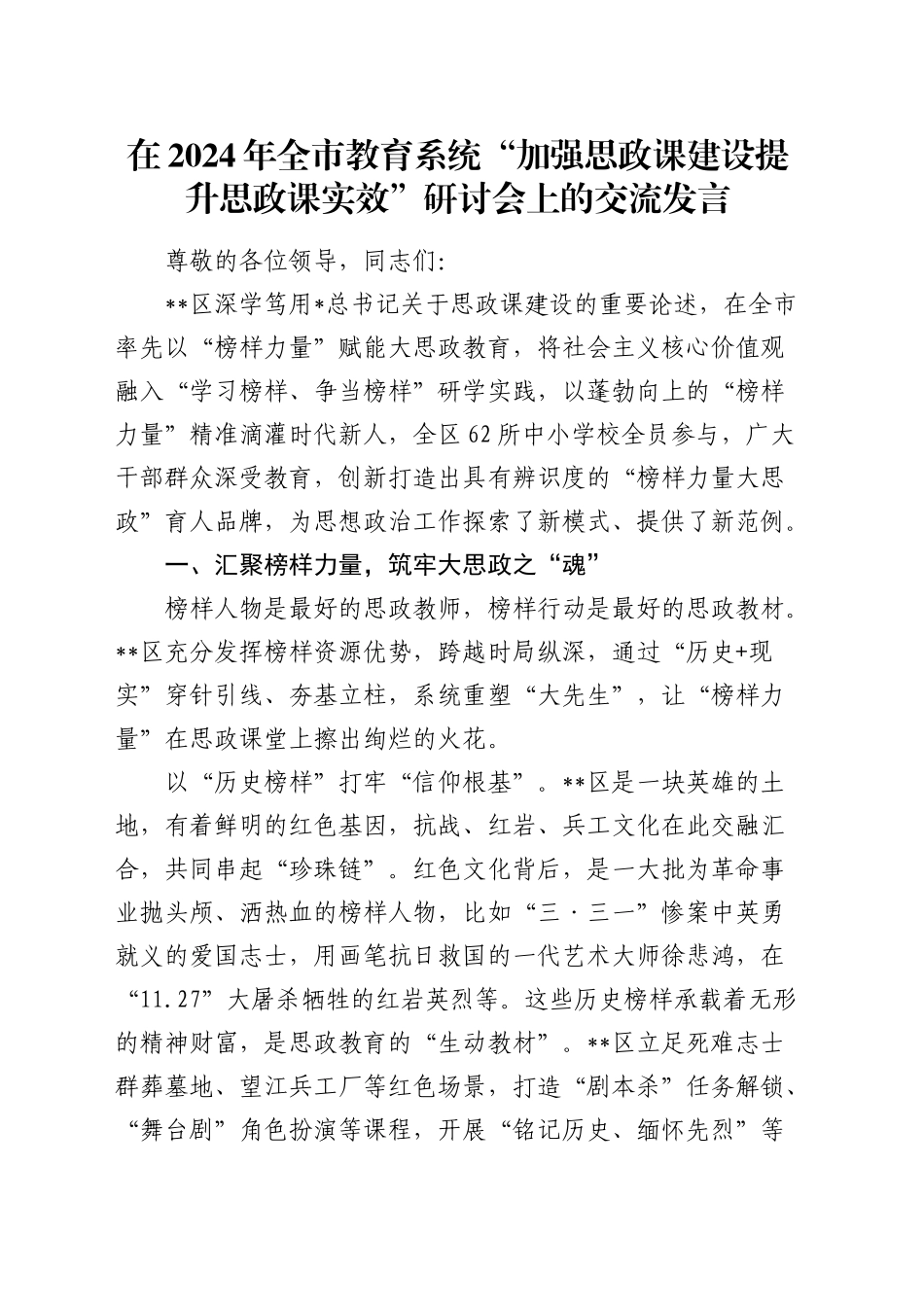 在全市教育系统“加强思政课建设 提升思政课实效”研讨会上的交流发言_第1页