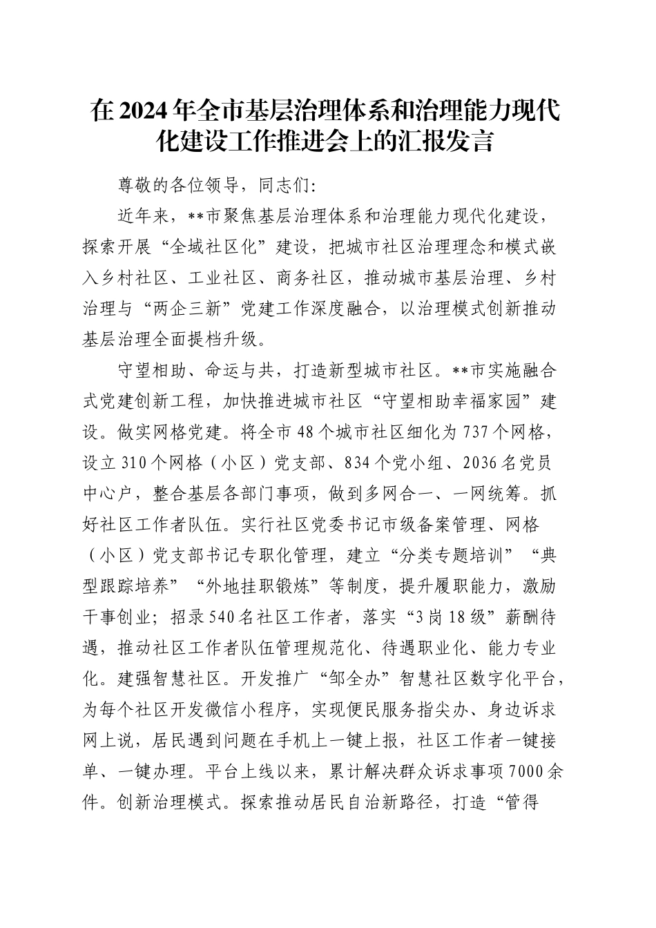 在全市基层治理体系和治理能力现代化建设工作推进会上的汇报发言_第1页