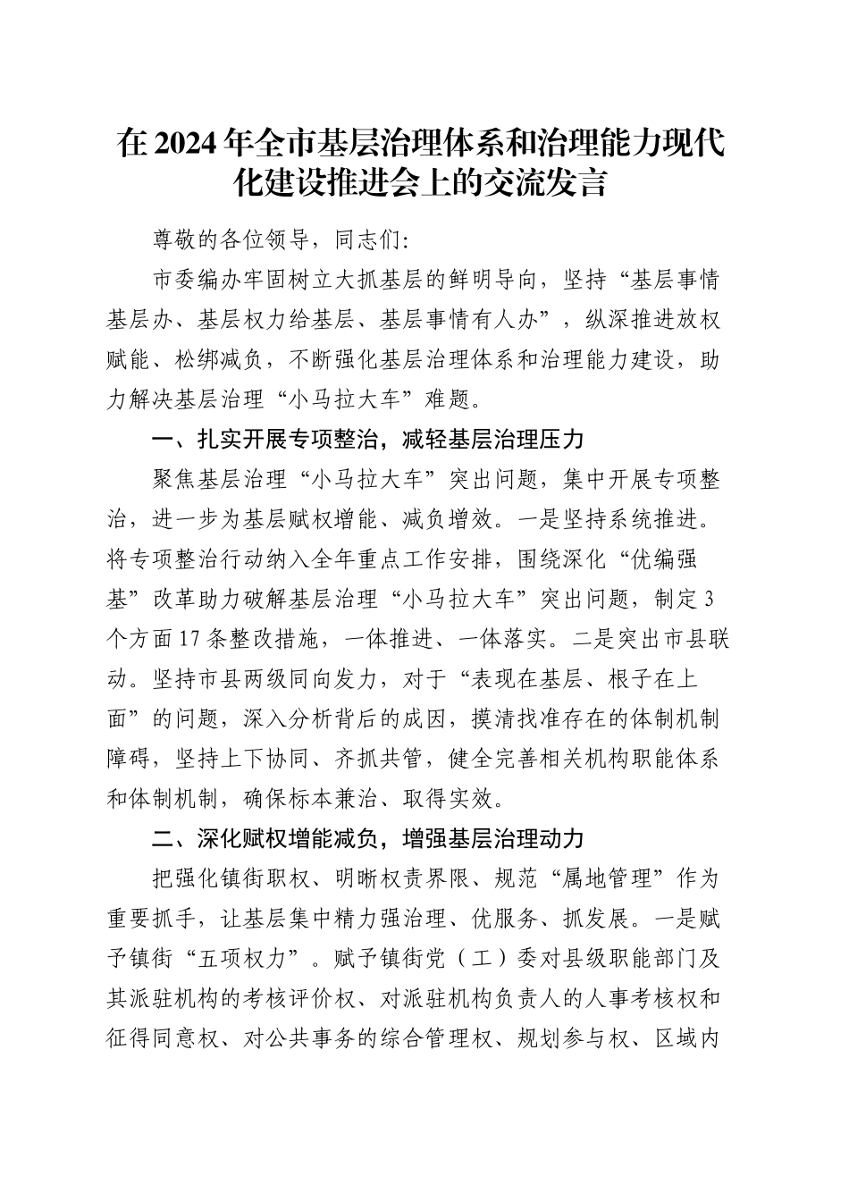 在全市基层治理体系和治理能力现代化建设推进会上的交流发言_第1页