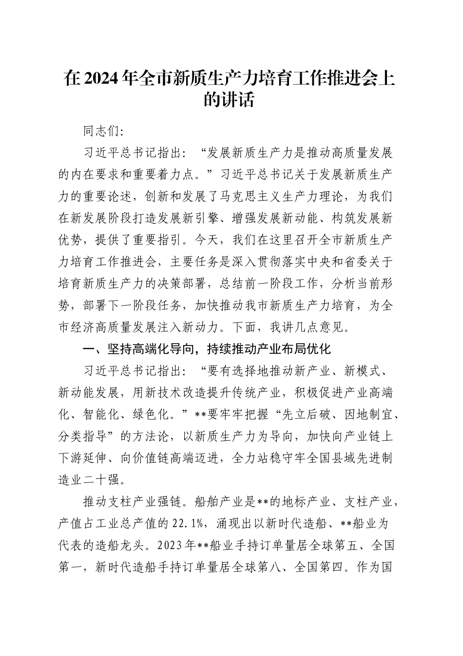 在全市新质生产力培育工作推进会上的讲话_第1页