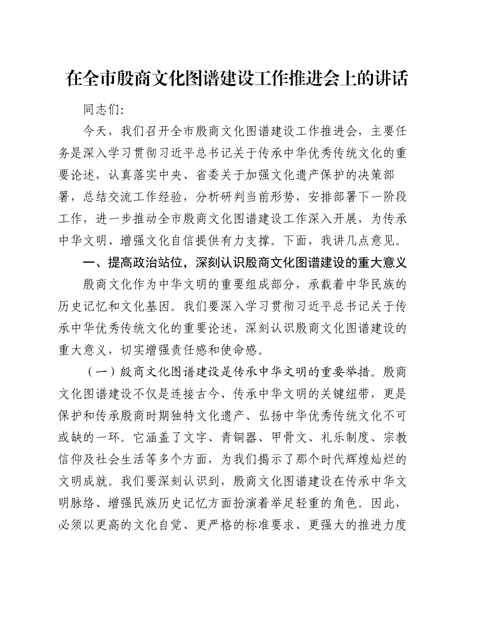 在全市殷商文化图谱建设工作推进会上的讲话_第1页