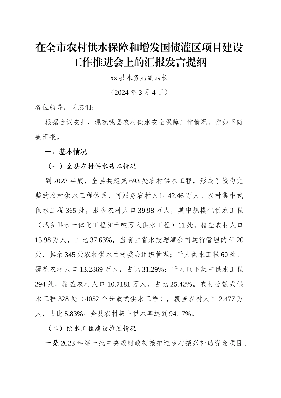 在全市农村供水保障和增发国债灌区项目建设工作推进会上的汇报发言提纲_第1页