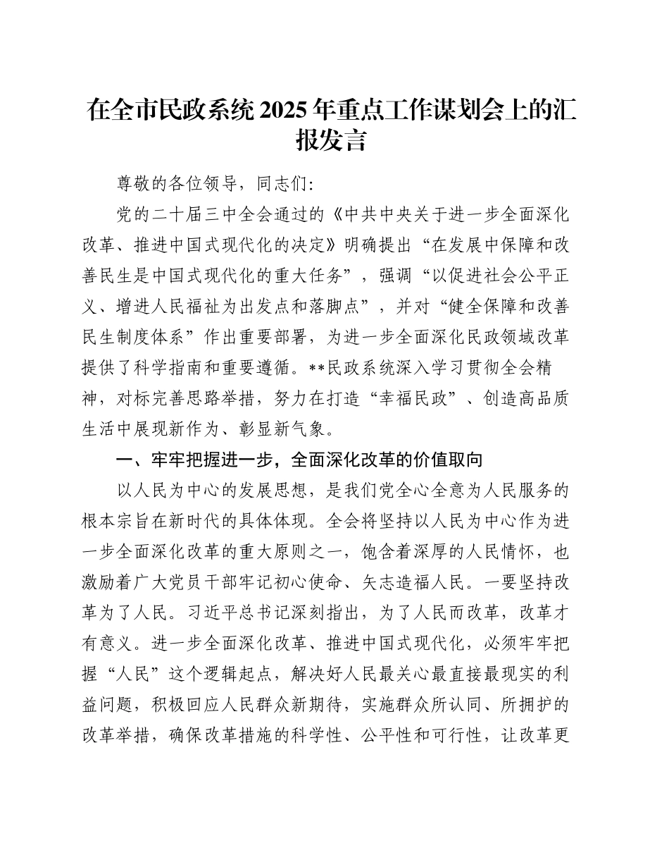 在全市民政系统2025年重点工作谋划会上的汇报发言_第1页